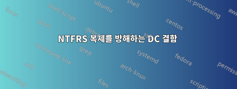 NTFRS 복제를 방해하는 DC 결함