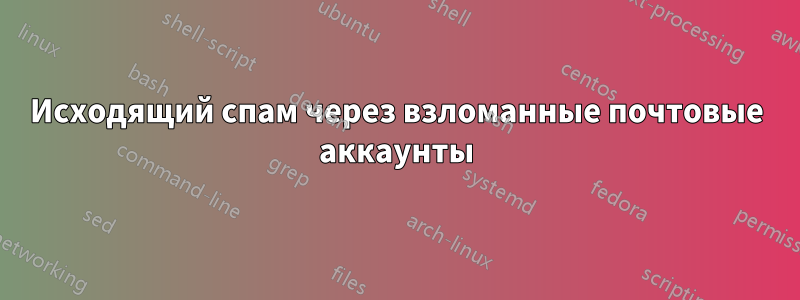 Исходящий спам через взломанные почтовые аккаунты