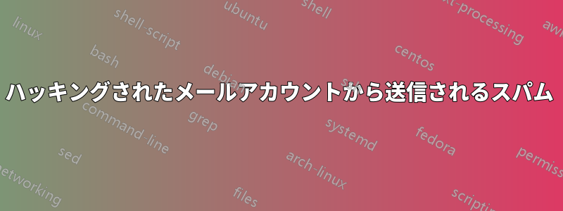 ハッキングされたメールアカウントから送信されるスパム