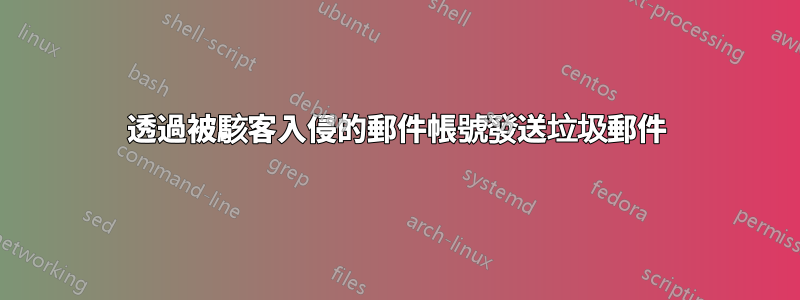 透過被駭客入侵的郵件帳號發送垃圾郵件