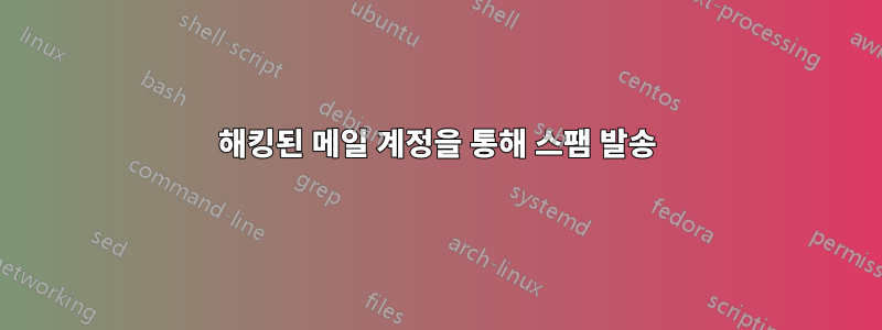 해킹된 메일 계정을 통해 스팸 발송