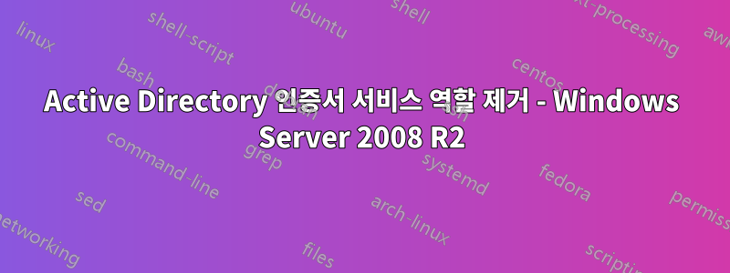 Active Directory 인증서 서비스 역할 제거 - Windows Server 2008 R2