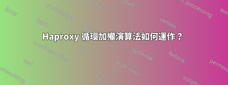 Haproxy 循環加權演算法如何運作？