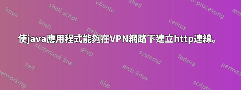 使java應用程式能夠在VPN網路下建立http連線。