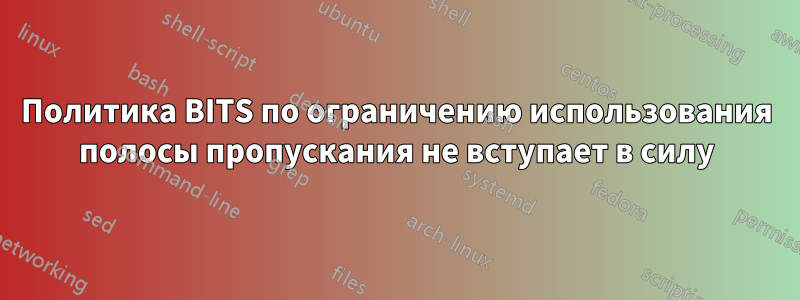 Политика BITS по ограничению использования полосы пропускания не вступает в силу
