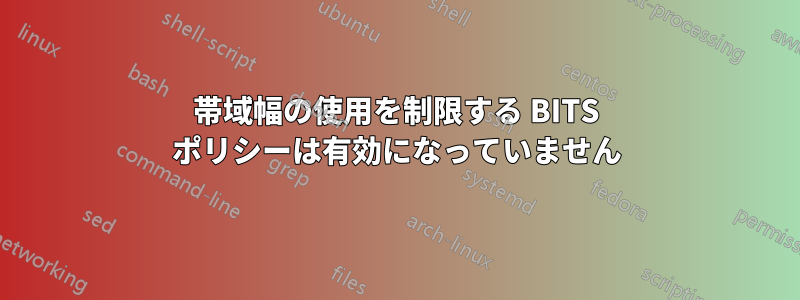 帯域幅の使用を制限する BITS ポリシーは有効になっていません