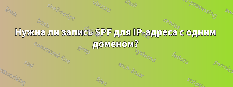 Нужна ли запись SPF для IP-адреса с одним доменом?