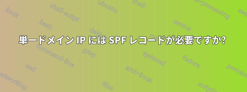 単一ドメイン IP には SPF レコードが必要ですか?
