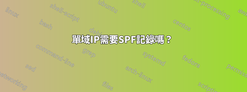 單域IP需要SPF記錄嗎？