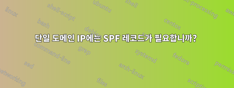 단일 도메인 IP에는 SPF 레코드가 필요합니까?