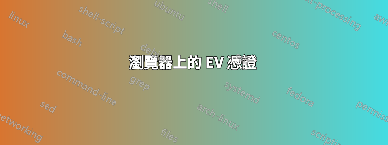 瀏覽器上的 EV 憑證