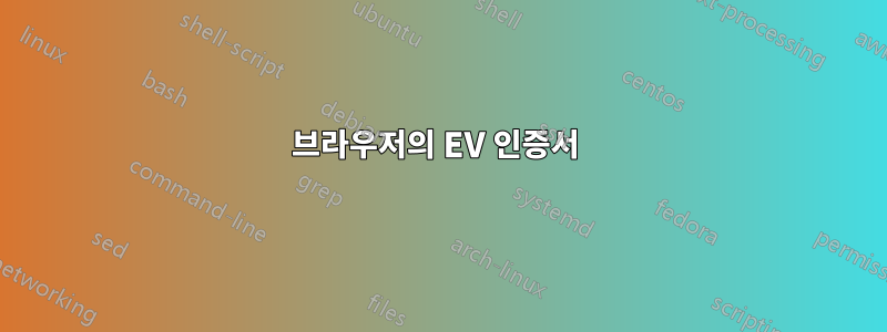 브라우저의 EV 인증서 