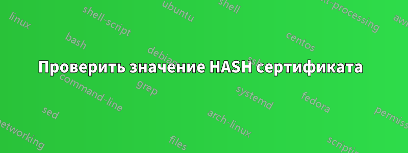 Проверить значение HASH сертификата 