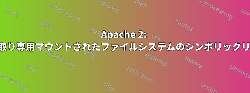 Apache 2: 読み取り専用マウントされたファイルシステムのシンボリックリンク