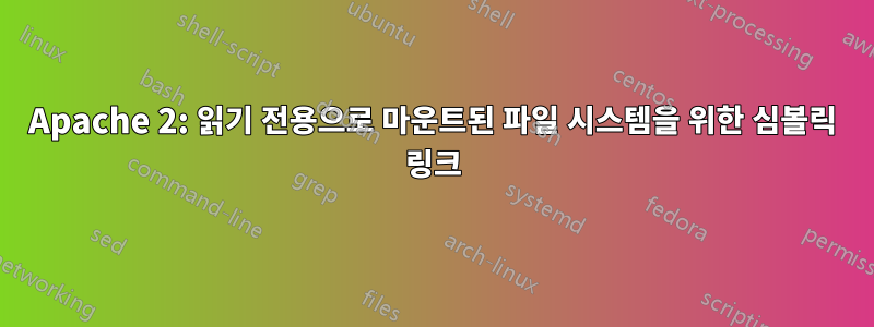 Apache 2: 읽기 전용으로 마운트된 파일 시스템을 위한 심볼릭 링크