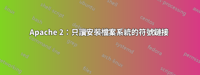 Apache 2：只讀安裝檔案系統的符號鏈接