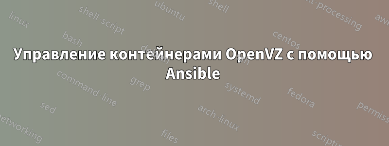 Управление контейнерами OpenVZ с помощью Ansible