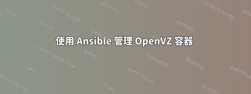 使用 Ansible 管理 OpenVZ 容器