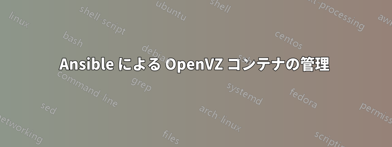 Ansible による OpenVZ コンテナの管理
