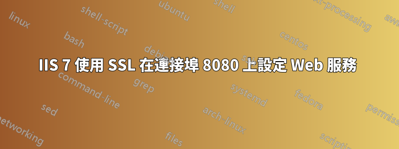 IIS 7 使用 SSL 在連接埠 8080 上設定 Web 服務