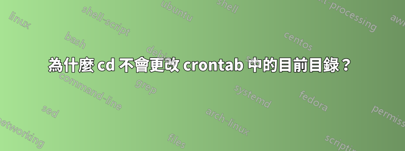 為什麼 cd 不會更改 crontab 中的目前目錄？