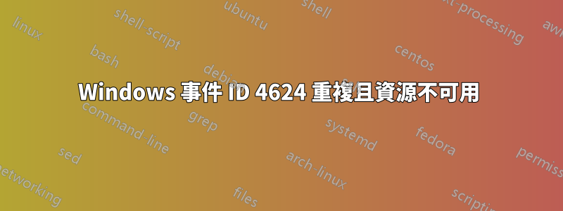 Windows 事件 ID 4624 重複且資源不可用