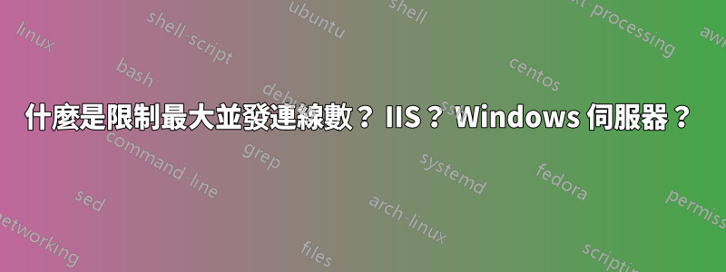 什麼是限制最大並發連線數？ IIS？ Windows 伺服器？