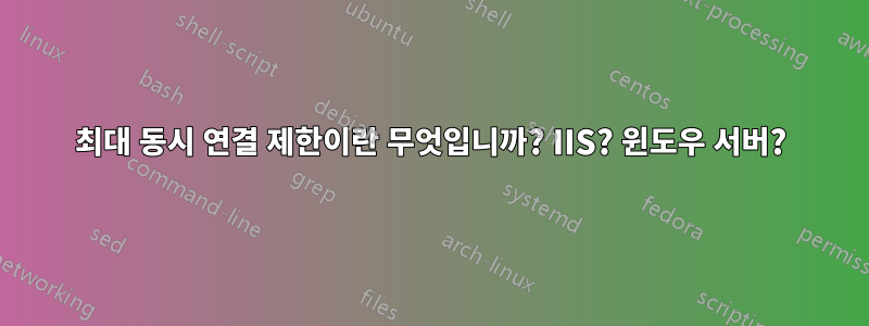 최대 동시 연결 제한이란 무엇입니까? IIS? 윈도우 서버?