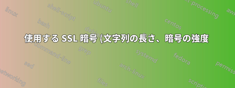 使用する SSL 暗号 (文字列の長さ、暗号の強度) と nginx のパフォーマンスとの間にはどのような関係がありますか?