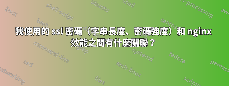我使用的 ssl 密碼（字串長度、密碼強度）和 nginx 效能之間有什麼關聯？