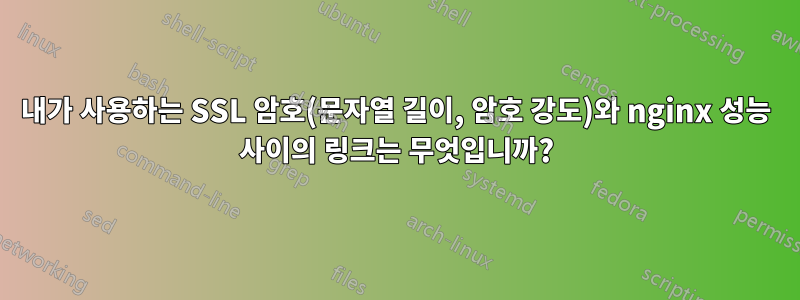 내가 사용하는 SSL 암호(문자열 길이, 암호 강도)와 nginx 성능 사이의 링크는 무엇입니까?