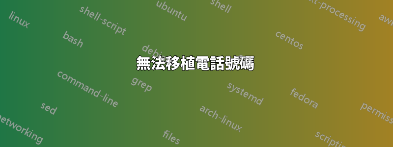 無法移植電話號碼