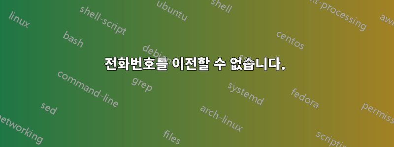 전화번호를 이전할 수 없습니다.