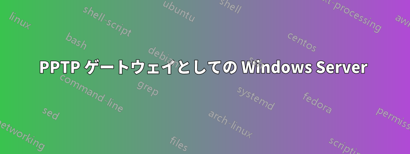 PPTP ゲートウェイとしての Windows Server