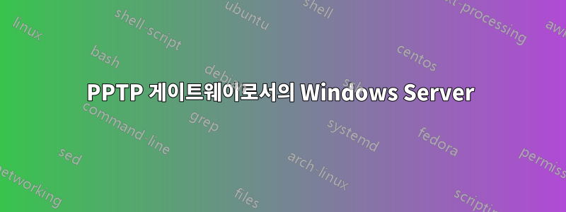 PPTP 게이트웨이로서의 Windows Server