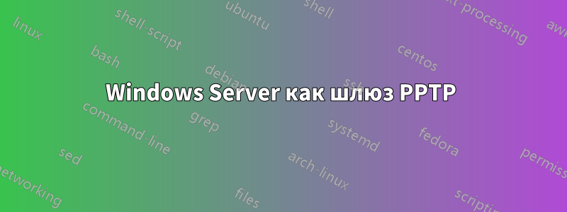 Windows Server как шлюз PPTP