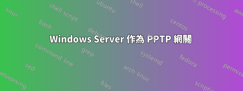 Windows Server 作為 PPTP 網關
