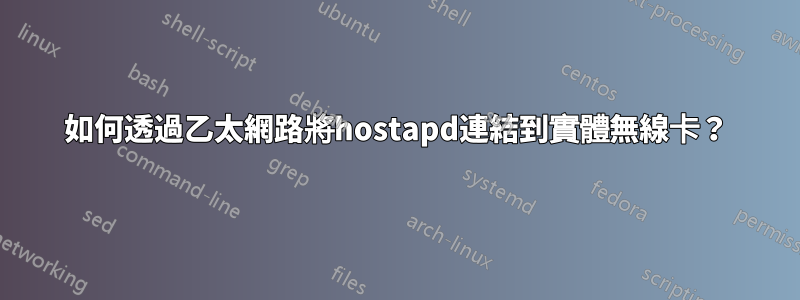 如何透過乙太網路將hostapd連結到實體無線卡？