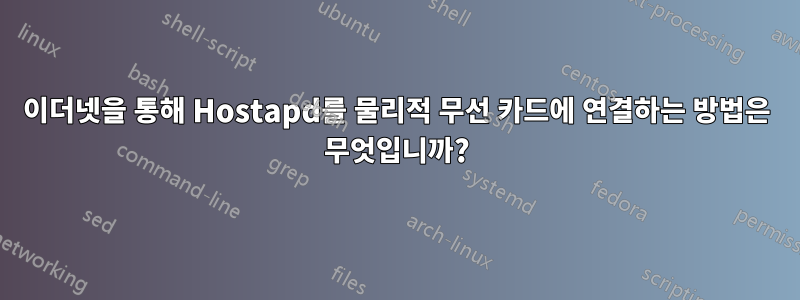 이더넷을 통해 Hostapd를 물리적 무선 카드에 연결하는 방법은 무엇입니까?