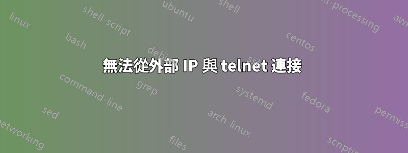 無法從外部 IP 與 telnet 連接