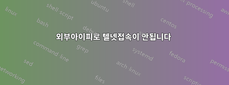 외부아이피로 텔넷접속이 안됩니다
