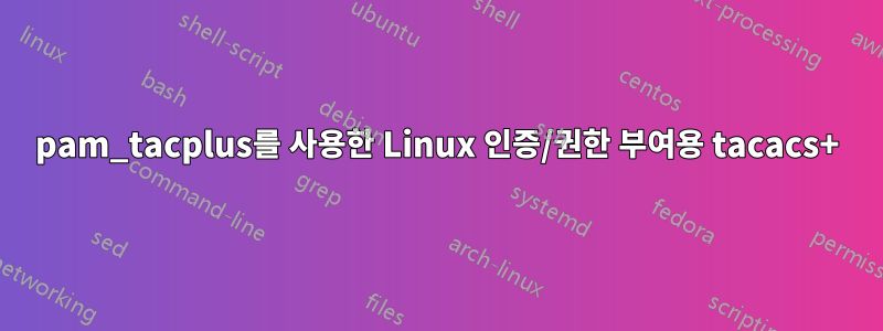 pam_tacplus를 사용한 Linux 인증/권한 부여용 tacacs+