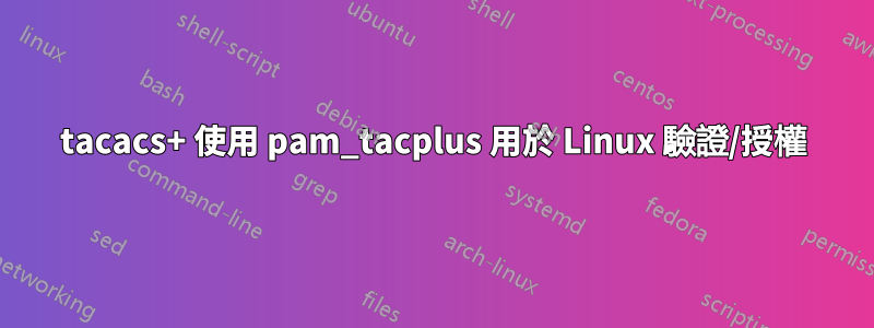 tacacs+ 使用 pam_tacplus 用於 Linux 驗證/授權