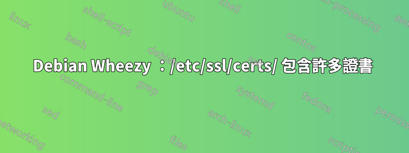 Debian Wheezy ：/etc/ssl/certs/ 包含許多證書