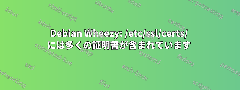 Debian Wheezy: /etc/ssl/certs/ には多くの証明書が含まれています