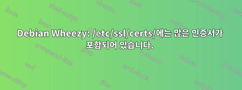 Debian Wheezy: /etc/ssl/certs/에는 많은 인증서가 포함되어 있습니다.