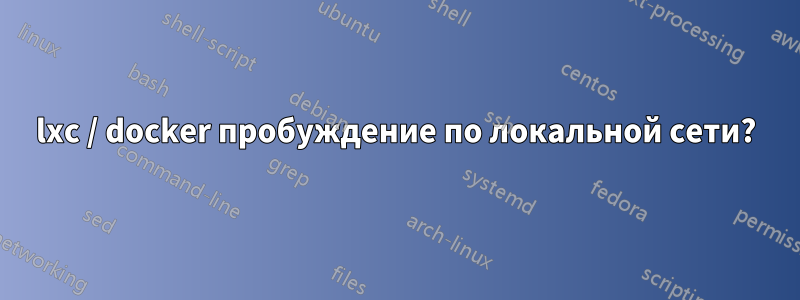 lxc / docker пробуждение по локальной сети?
