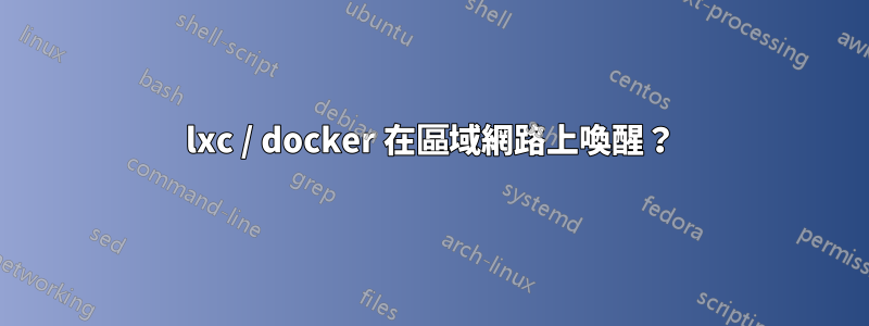 lxc / docker 在區域網路上喚醒？