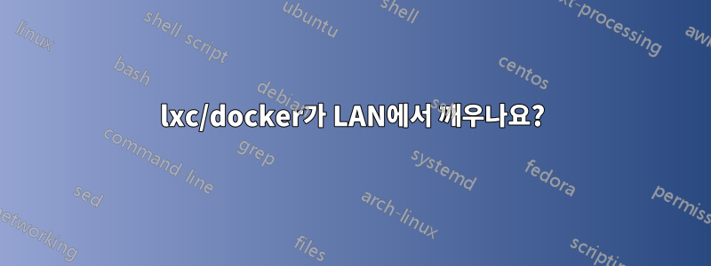 lxc/docker가 LAN에서 깨우나요?
