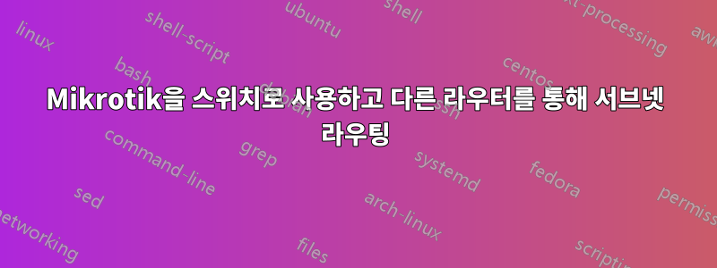 Mikrotik을 스위치로 사용하고 다른 라우터를 통해 서브넷 라우팅